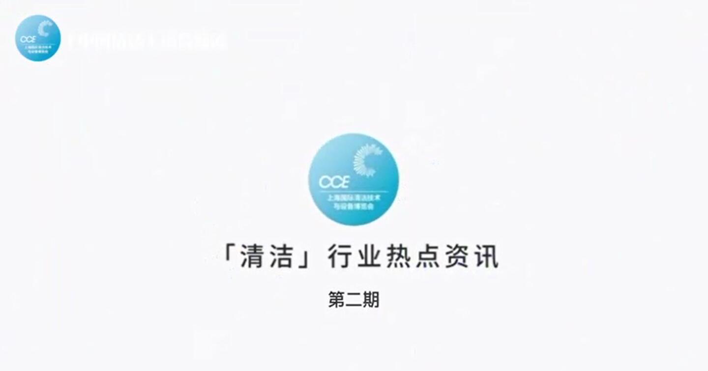 清洁行业热点资讯-第二期