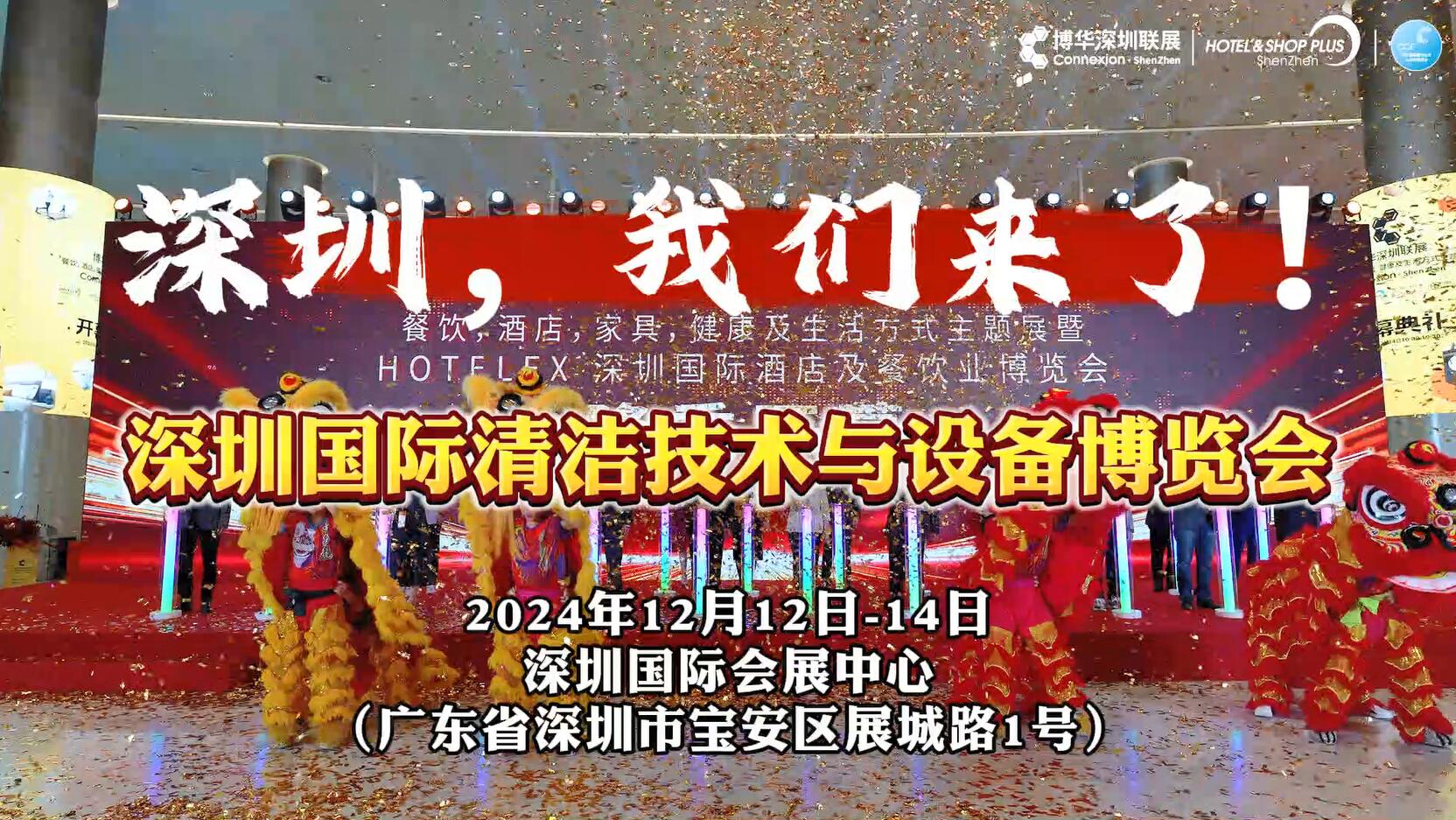 2024CCE深圳展预告