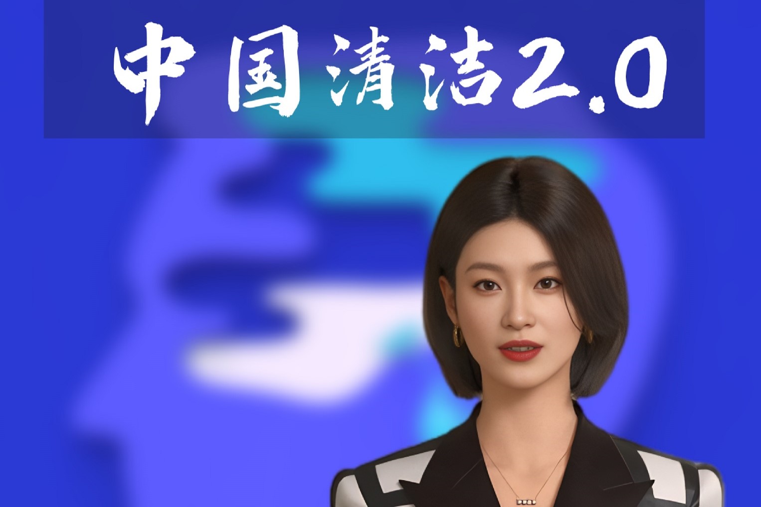 走近中国清洁2.0-Ai播报-2